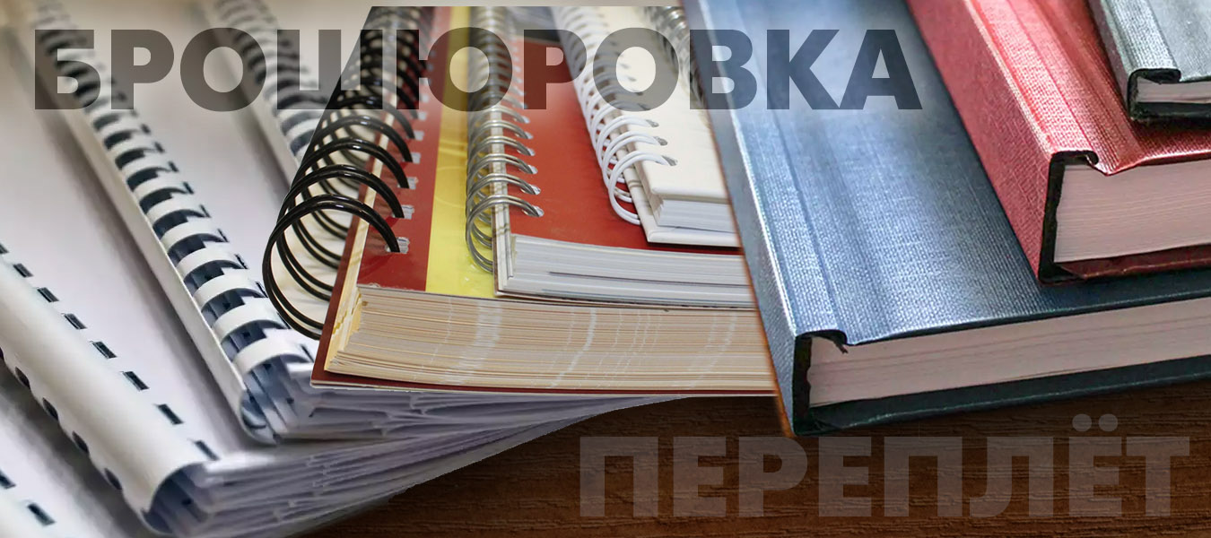 Брошюровка, переплет Брошюровка, переплет