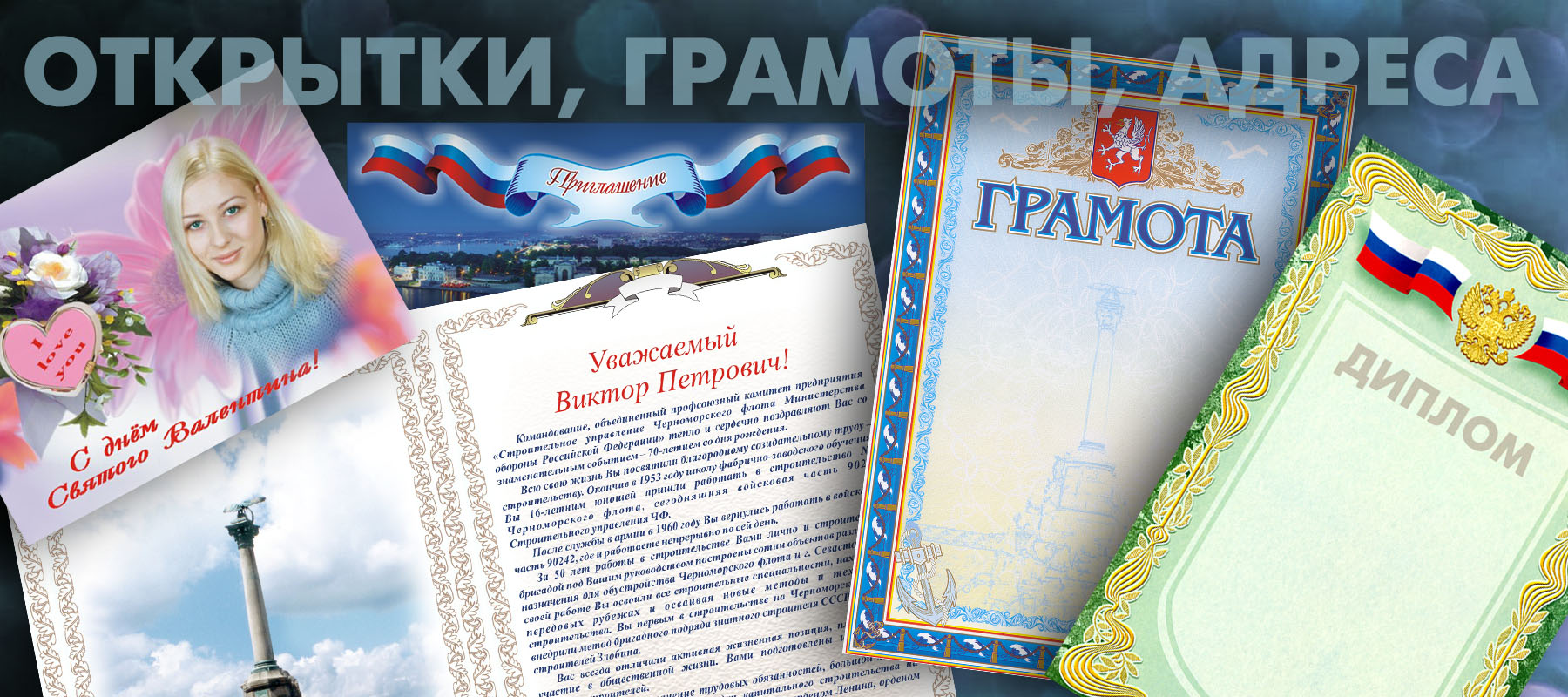 Грамоты, дипломы, приглашения, открытки Грамоты, дипломы, приглашения, открытки