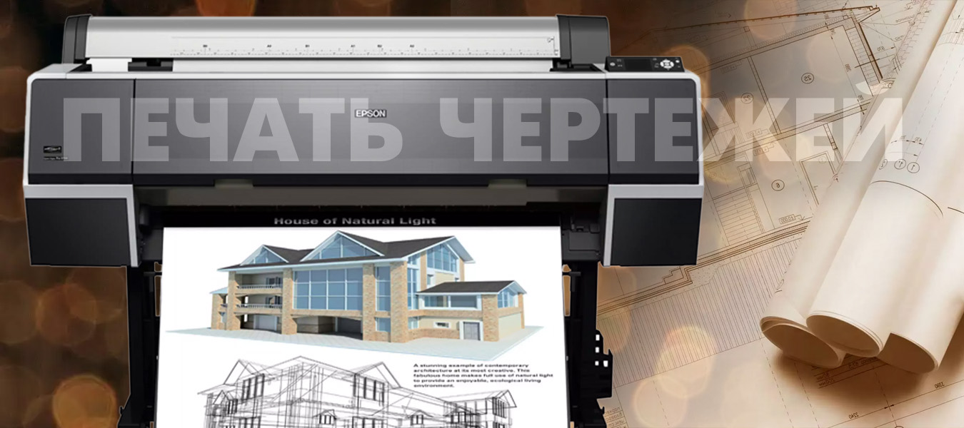 Печать Чертежей Печать Чертежей