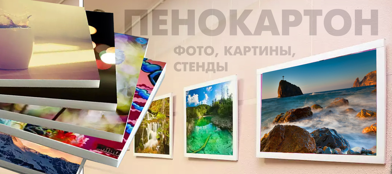 Фото на пенокартоне Фото на пенокартоне