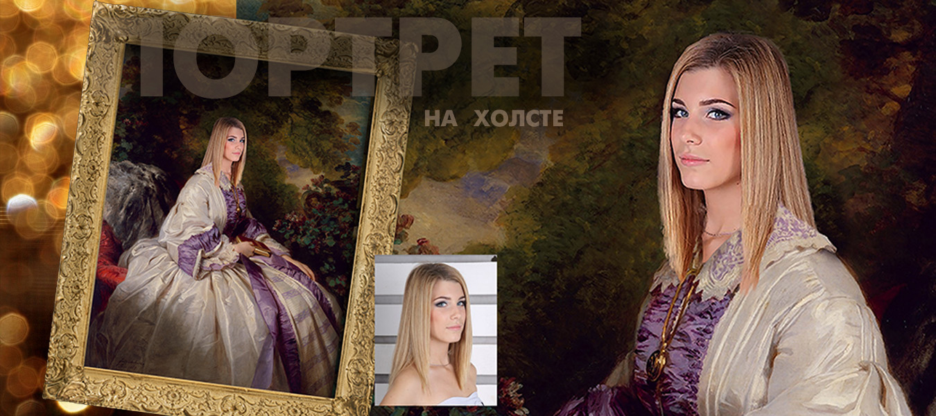 Портрет на холсте Портрет на холсте